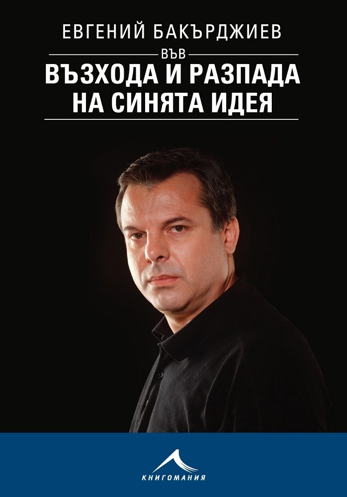 Евгений Бакърджиев във възхода и разпада на синята идея