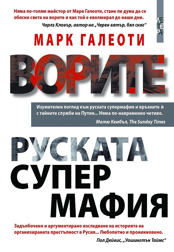 Ворите - руската супермафия