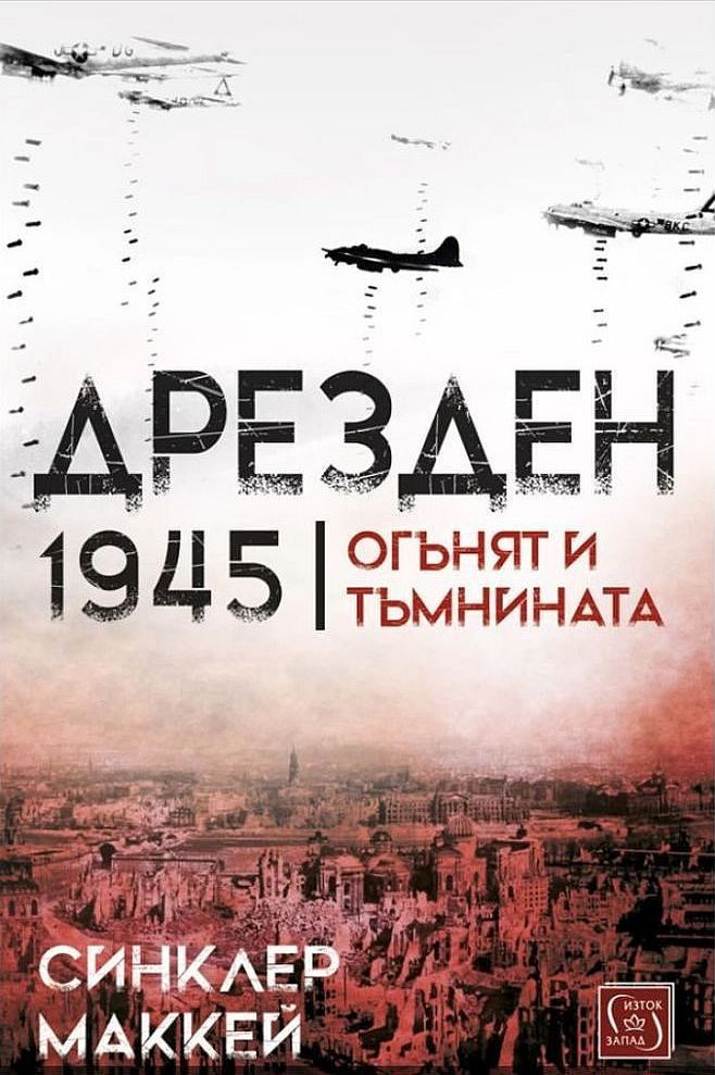 Дрезден 1945 г. - Огънят и тъмнината - твърди корици