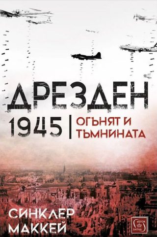 Дрезден 1945 г. - Огънят и тъмнината - твърди корици