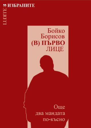 Бойко Борисов (В) Първо лице - Още два мандата по-късно