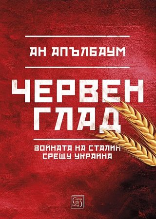 Червен глад - твърди корици
