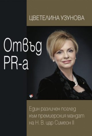 Отвъд PR-а - твърди корици