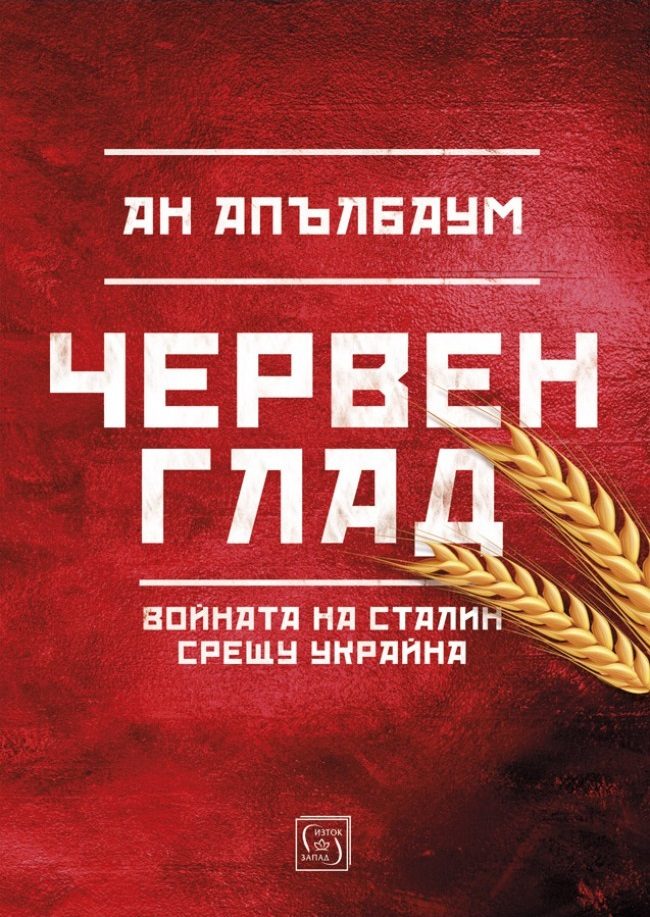 Червен глад