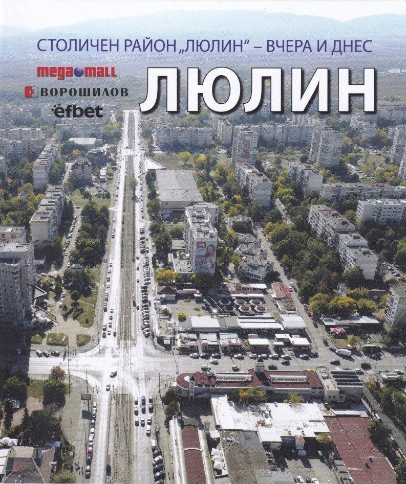 Столичен район „Люлин“ - вчера и днес