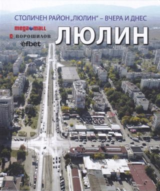 Столичен район „Люлин“ - вчера и днес