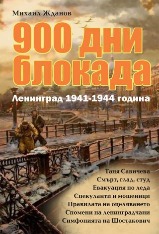 900 дни блокада - Ленинград 1941-1944 година