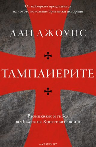 Тамплиерите