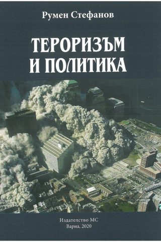 Тероризъм и политика