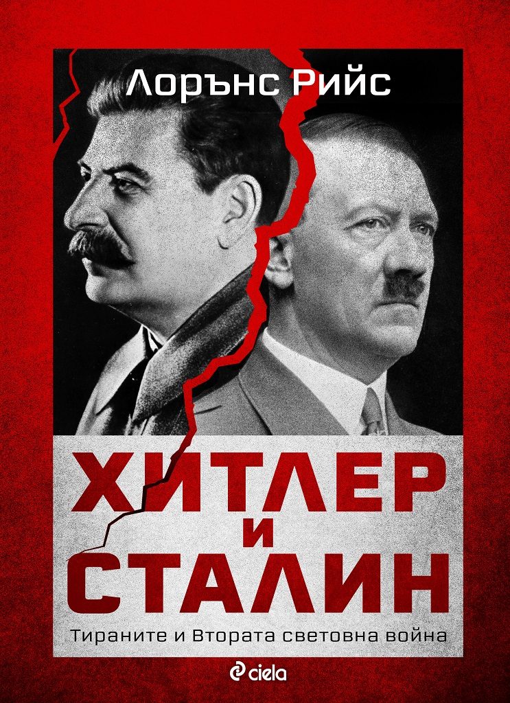 Хитлер и Сталин - Тираните и Втората световна война