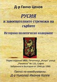 Русия и завоевателните стремежи на сърбите