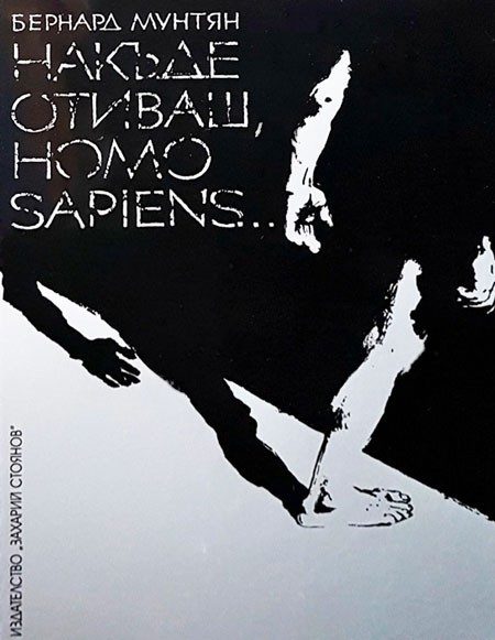 Накъде отиваш, Homo Sapiens...