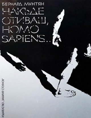 Накъде отиваш, Homo Sapiens...