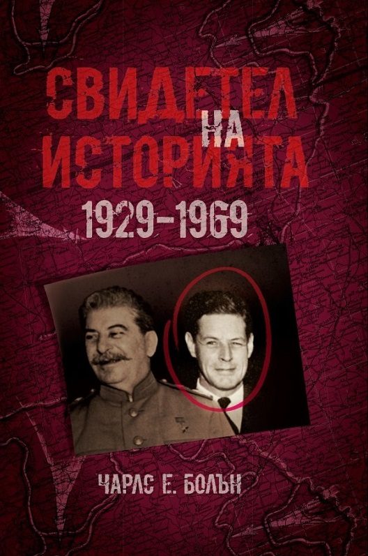 Свидетел на историята 1929-1969