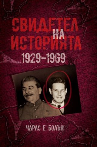 Свидетел на историята 1929-1969