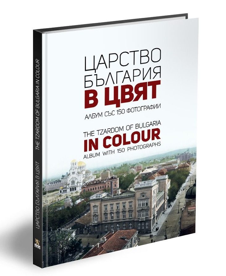 Царство България в цвят - The Tzardom of Bulgaria in Colour