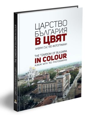 Царство България в цвят - The Tzardom of Bulgaria in Colour