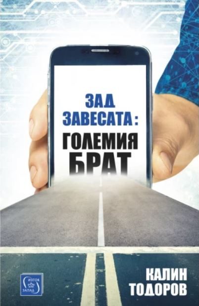 Зад завесата - Големия брат