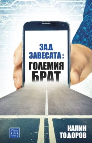 Зад завесата - Големия брат