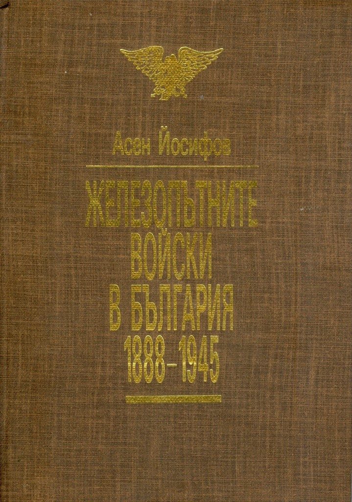 Железопътните войски в България 1888-1945