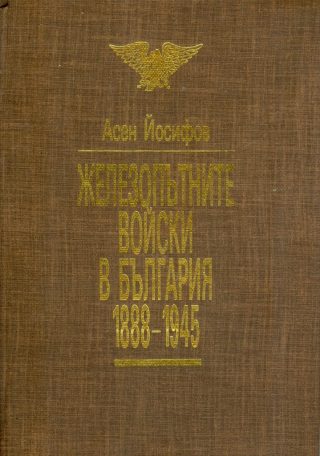Железопътните войски в България 1888-1945