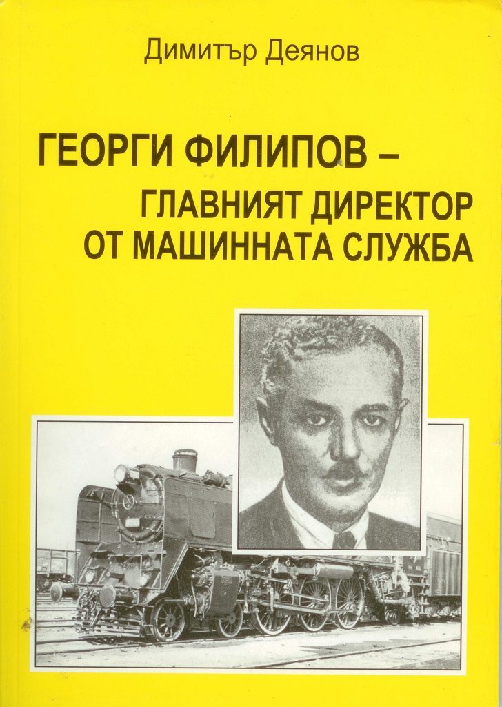 Георги Филипов - Главният директор от машинната служба