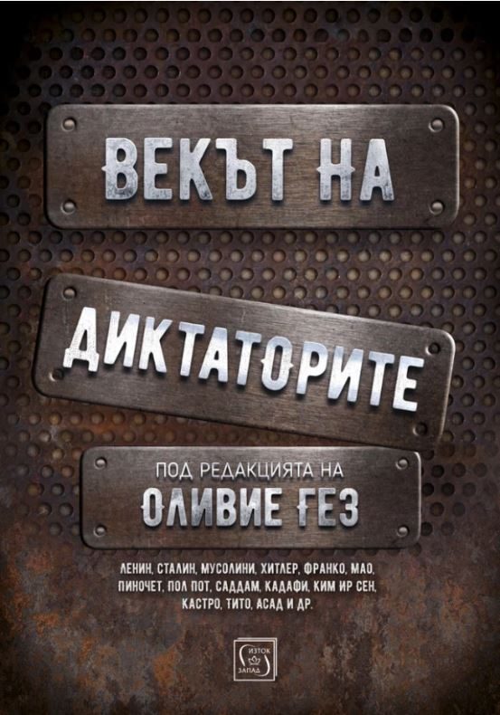 Векът на диктаторите - твърди корици