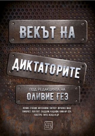 Векът на диктаторите - твърди корици