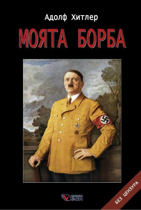 Моята борба - твърди корици