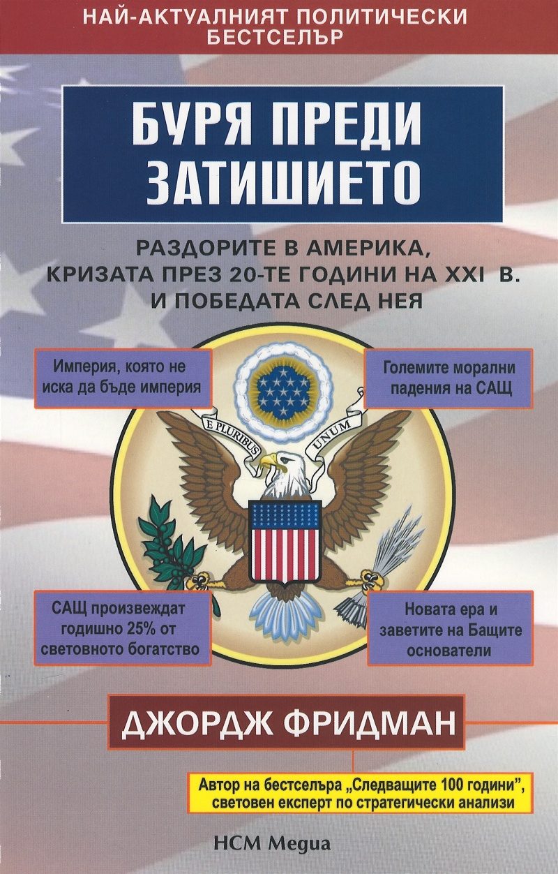 Буря преди затишието