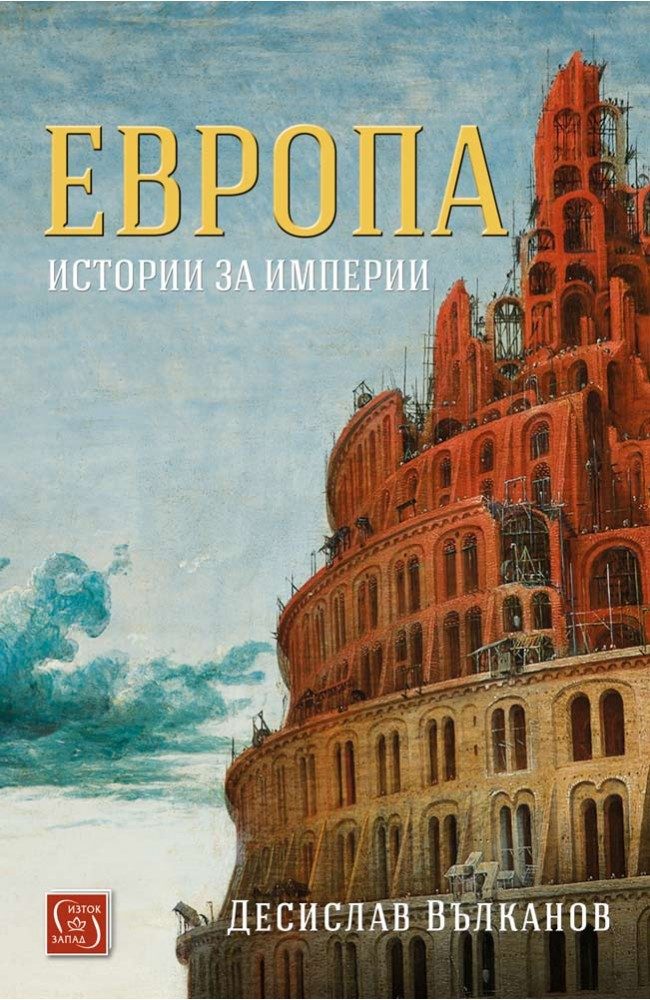 Европа - Истории за империи