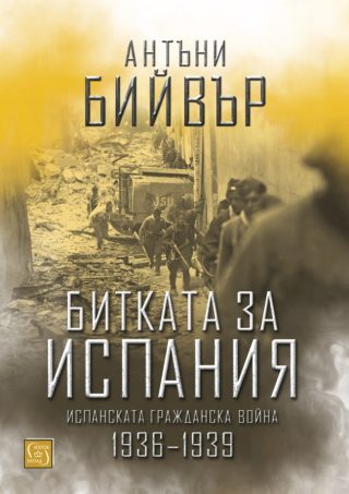 Битката за Испания - твърда корица
