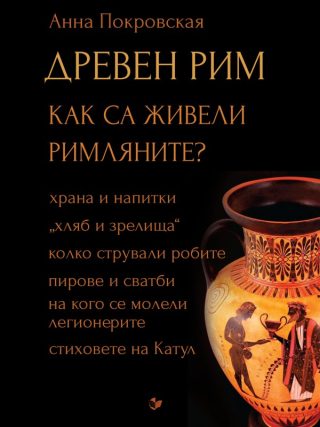 Древен Рим - Как са живели римляните