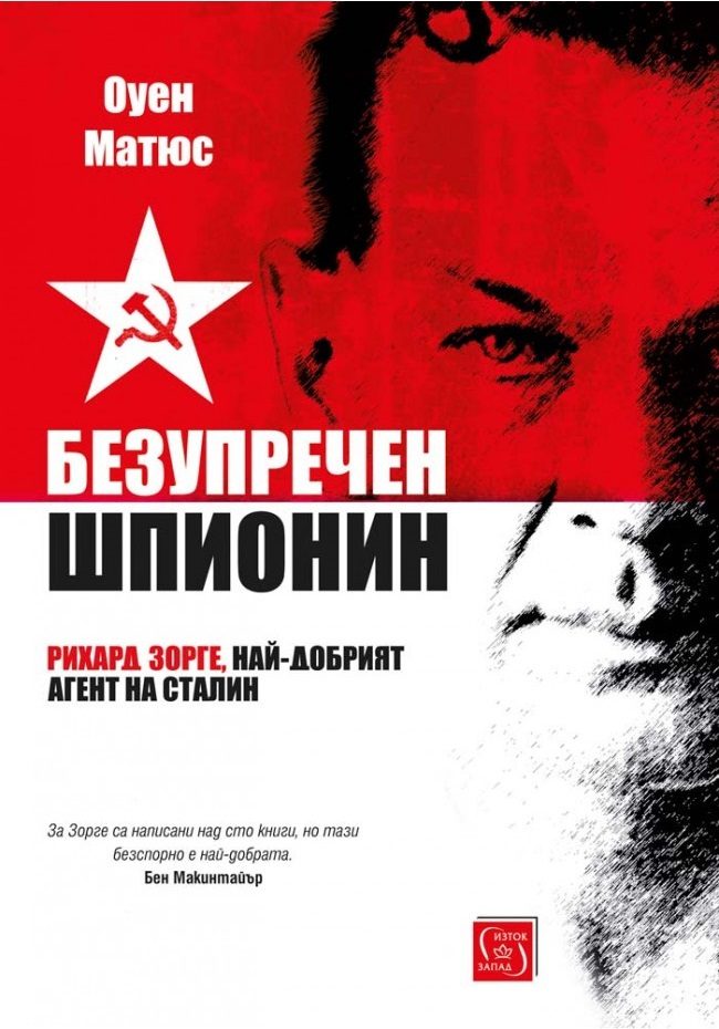 Безупречен шпионин - твърда корица