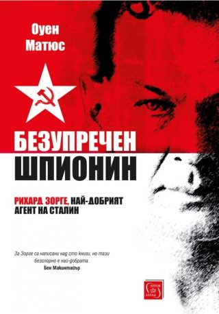 Безупречен шпионин - твърда корица