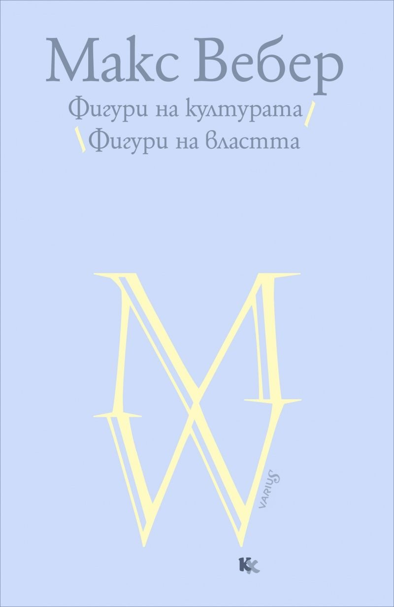 Фигури на културата - Фигури на властта
