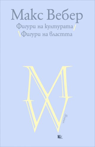 Фигури на културата - Фигури на властта