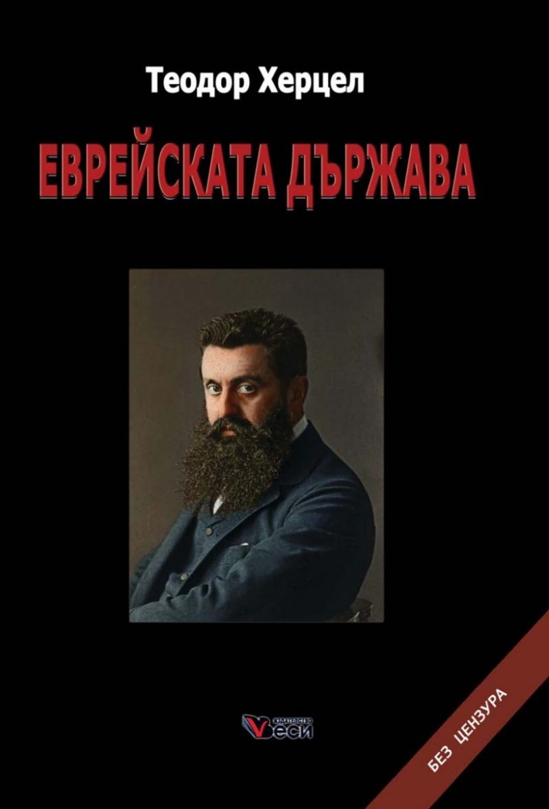 Еврейската държава твърди корици