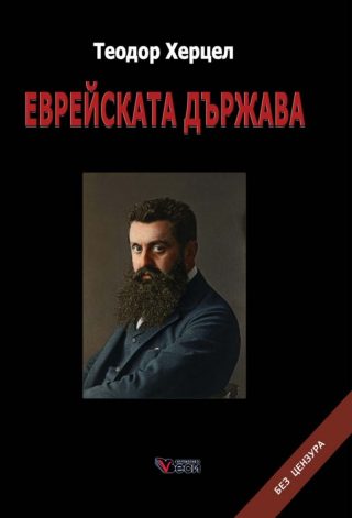 Еврейската държава твърди корици
