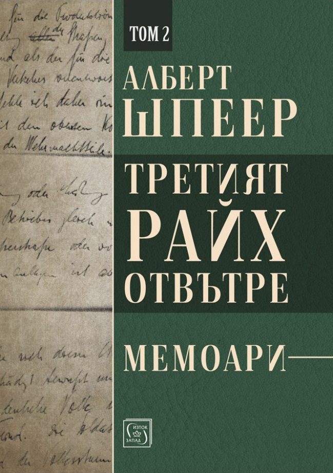 Третият райх отвътре - Том 2