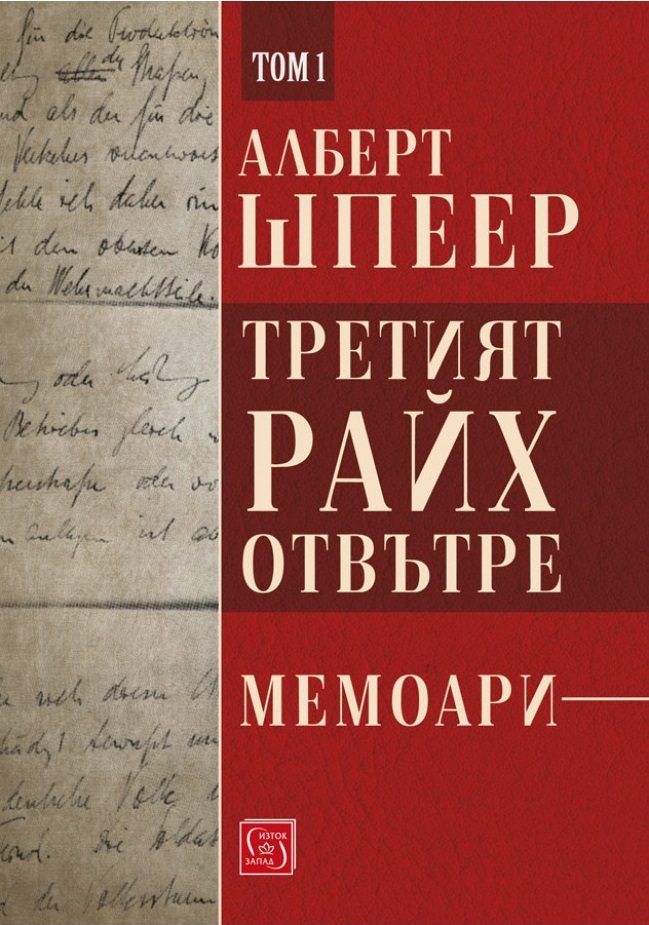 Третият райх отвътре - Том 1