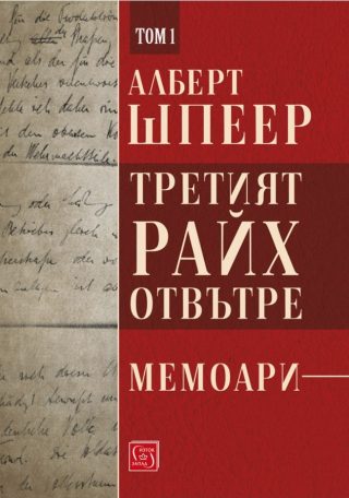Третият райх отвътре - Том 1