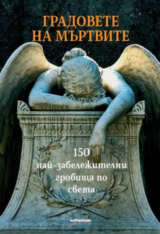 Градовете на мъртвите - 150 най-забележителни гробища по света