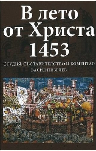 В лето от Христа 1453