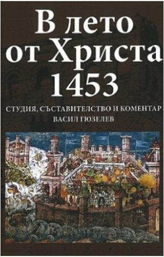 В лето от Христа 1453