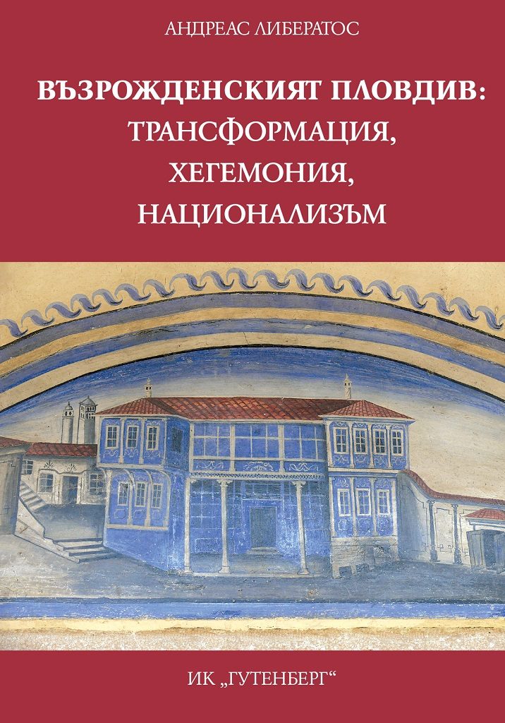 Възрожденският Пловдив - трансформация, хегемония, национализъм