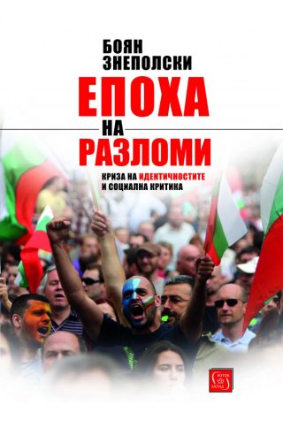 Епоха на разломи
