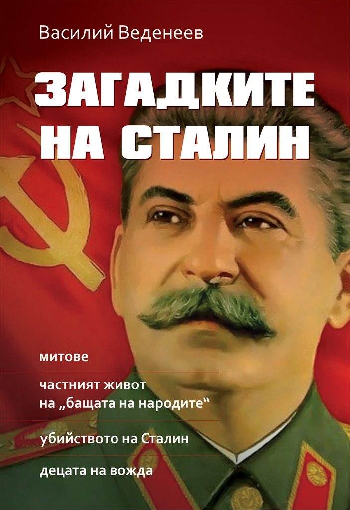 Загадките на Сталин