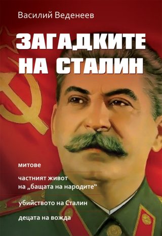 Загадките на Сталин