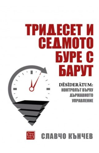 Тридесет и седмото буре с барут - твърди корици